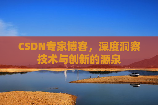 CSDN专家博客,深度洞察技术与创新的源泉